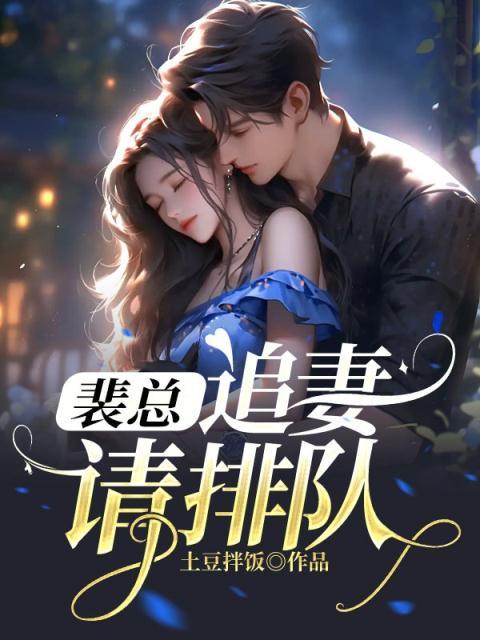 追妻请排队txt百度