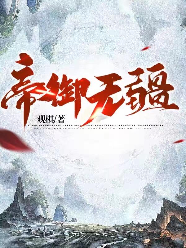 帝御无疆TXT笔趣阁