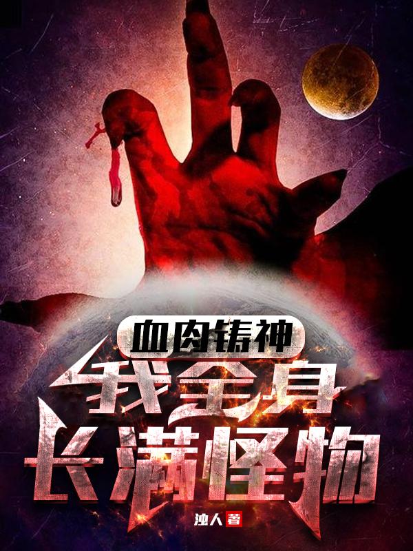 血肉之身是什么意思