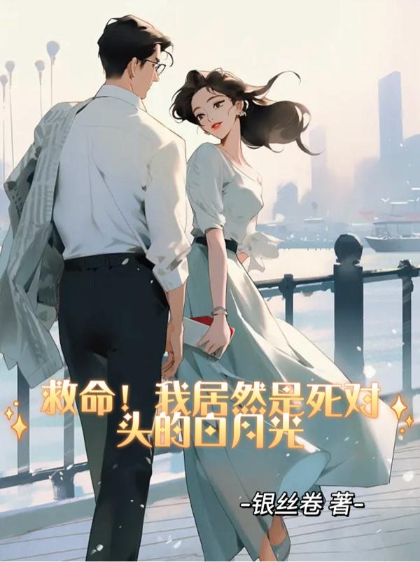 救命我居然是死对头的白月光免费阅读