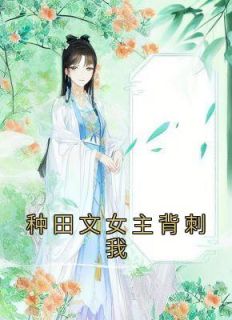 种田女主背刺我作者九颗咸鸭蛋