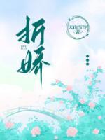 折娇入幕全文免费阅读