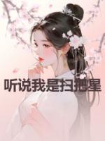 我是个扫把星靠近我的人都会倒霉