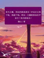 真实女主播的戴眼镜男的叫啥