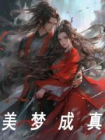 美梦成真天恩惠