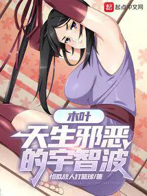 木叶天生邪恶的宇智波恰似故人打篮球著