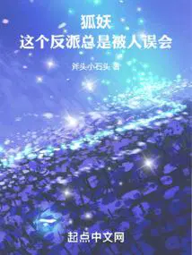 狐妖这个反派总是被人误会无错版