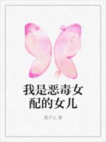 我是恶毒女配的女儿众所周知