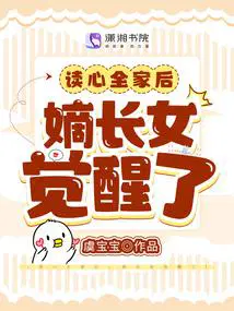 读心全家后嫡长女觉醒了 虞宝宝