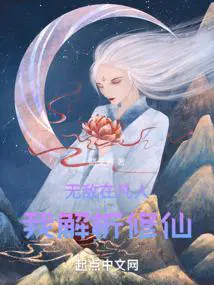 无敌从凡人开始