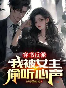 穿书反派我被女主偷听心声沙雕动画