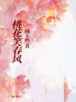 桃花笑春风免费全集观看