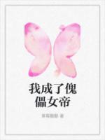 变成女傀儡的