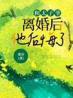 和太子前夫又重逢了格格党