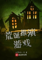 荒诞推演游戏txt精校