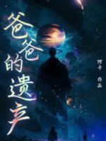 爸爸的遗产冰冻西瓜椰全文阅读