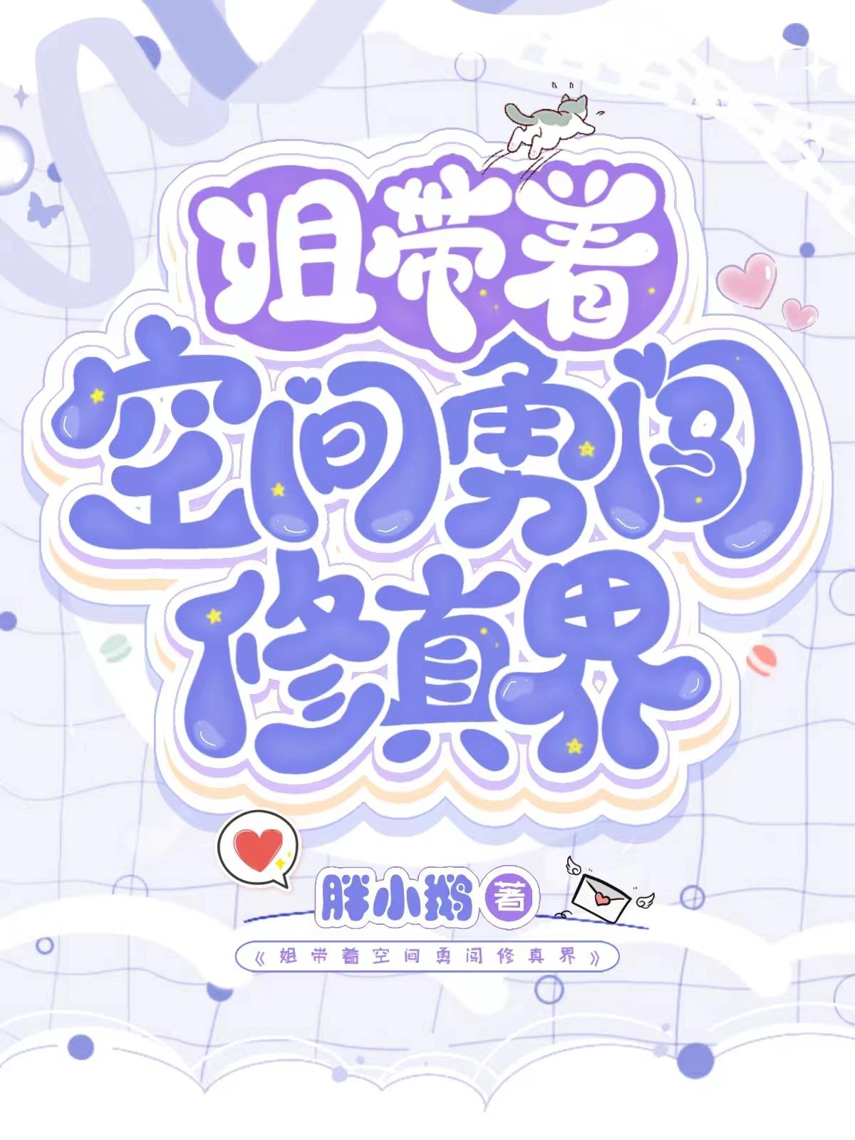 姐带着空间勇闯修真界作者胖小鹅