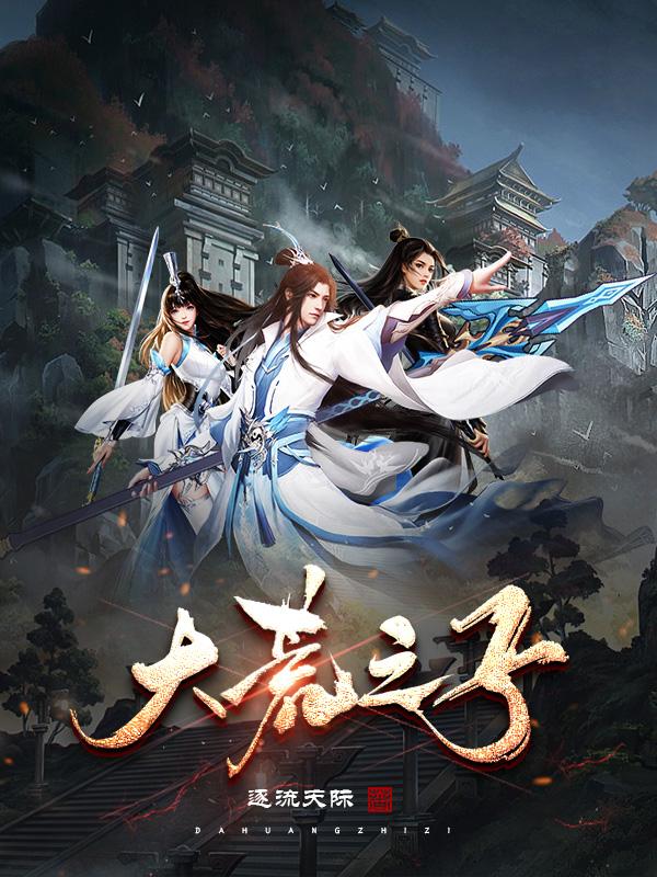 大荒之子李荒的父母