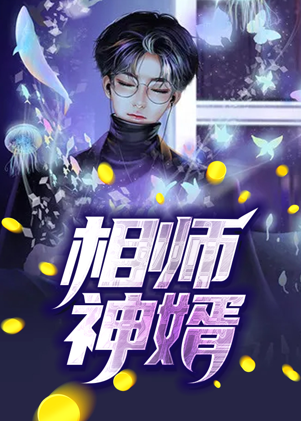 相师神婿陈凯文白慧