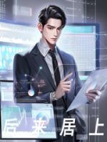 后来居上by苇蓑君