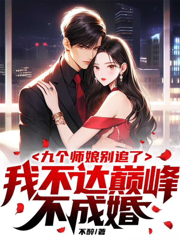 九个师娘太宠我