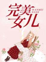 完美女儿的美妙句子简短