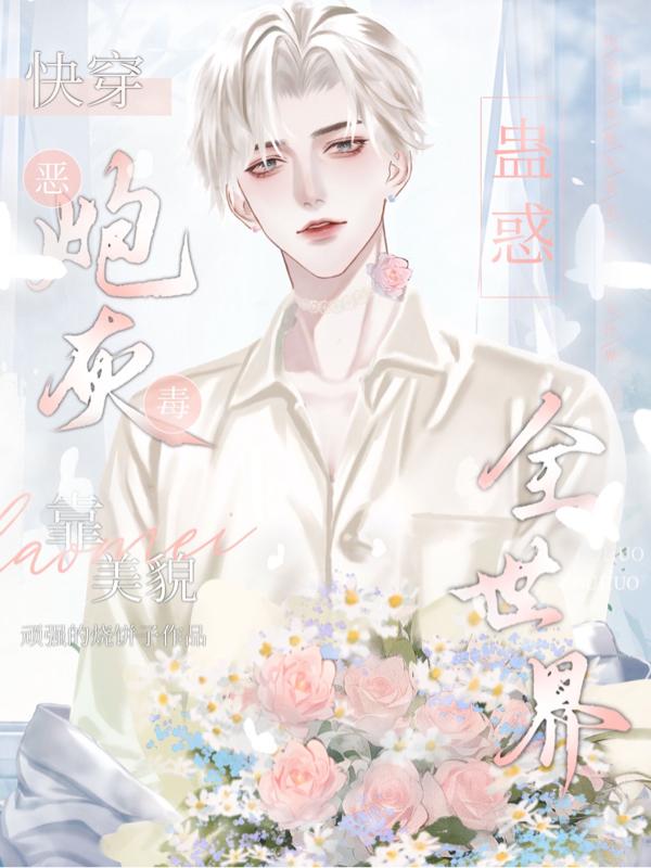 快穿恶毒炮灰靠美貌蛊惑全世界最