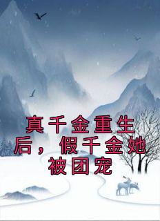 假千金她被团宠颜方微