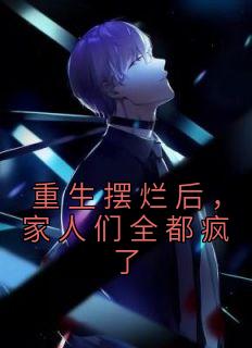 重生摆烂后家人们全都疯了后续沙雕动画