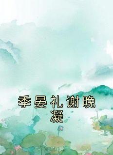 谢晚凝季晏礼林雪舞