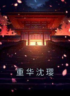 沈重华 沈七 po18