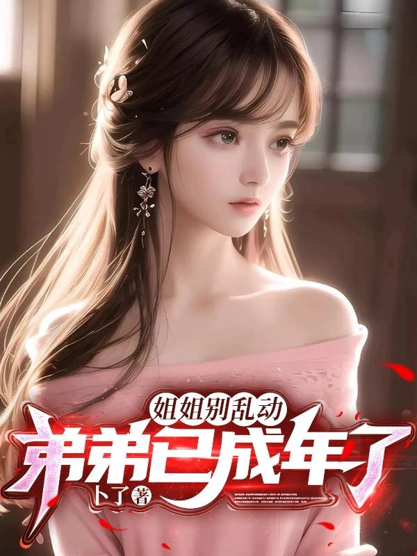 姐姐 ~弟弟要你