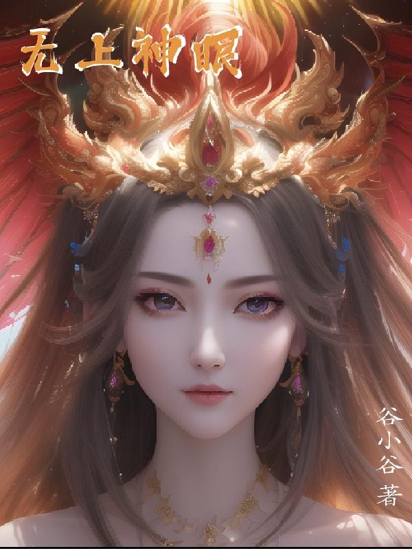 无上神眼后续剧情