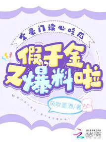 全豪门读心吃瓜假千金又爆料啦风吹墨洒