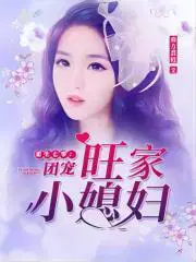 重生70团宠旺家小媳妇