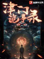 有声津门悬疑录