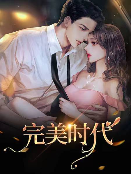 完美时代曹曹苏箐