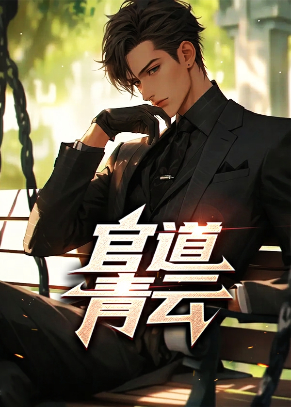 官道青云张元庆最新更新章节