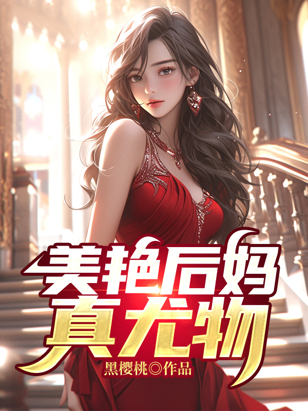 我的后妈美貌如画