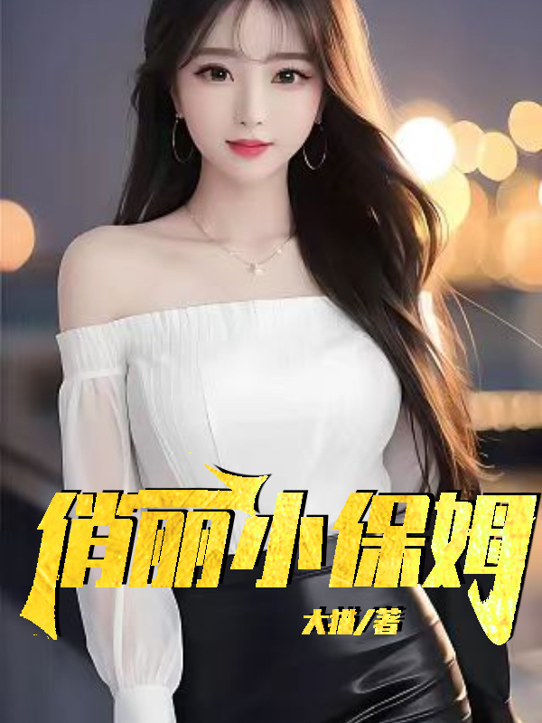 俏丽小保姆第十一章免费阅读