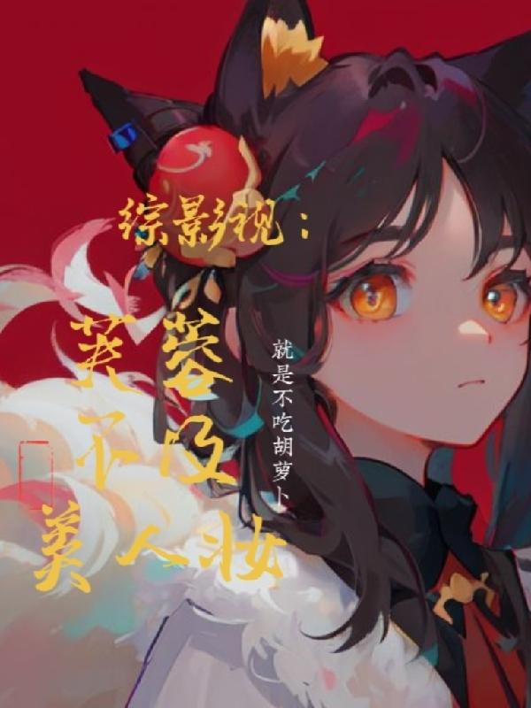 综影视芙蓉不及美人妆 笔趣阁