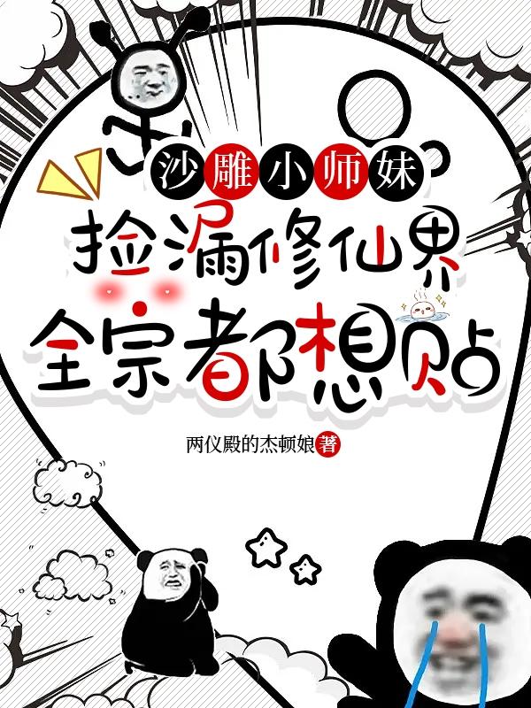 沙雕小师妹捡漏修仙界全宗都想贴78章