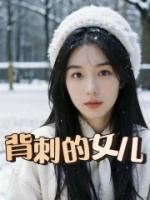 女主叫林小月的穿书