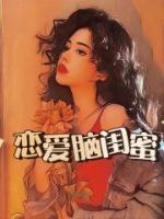 恋爱脑闺蜜剧情