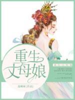 重生丈母娘正黄期