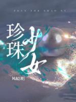珍珠少女病娇文