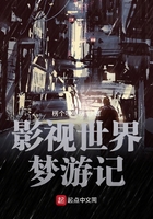 影视世界梦游记快眼