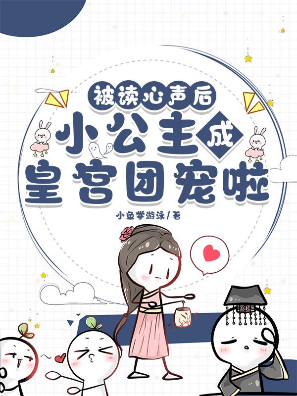 小公主成皇宫团宠啦短剧全集