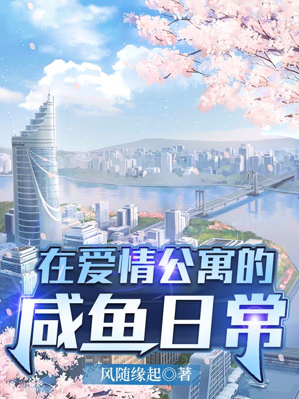 在爱情公寓的咸鱼日常合集