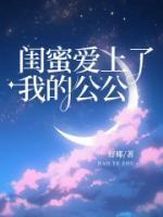 爱上闺蜜的丈夫